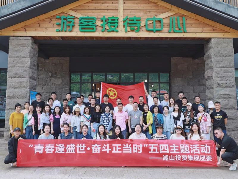 “喜迎二十大，永远跟党走，奋进新征程”，湖山投资集团“五四”青年节特色活动