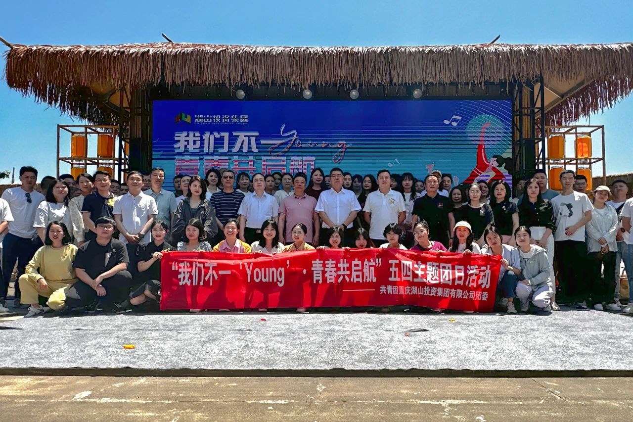 我们不一young·青春共启航——湖山投资集团团委开展五四主题活动