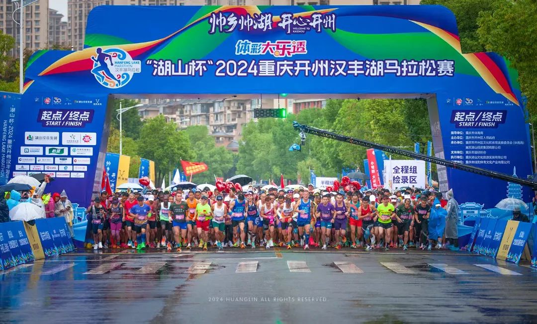 风雨无阻、激情开跑 | “湖山杯”2024重庆开州汉丰湖马拉松赛圆满完赛！