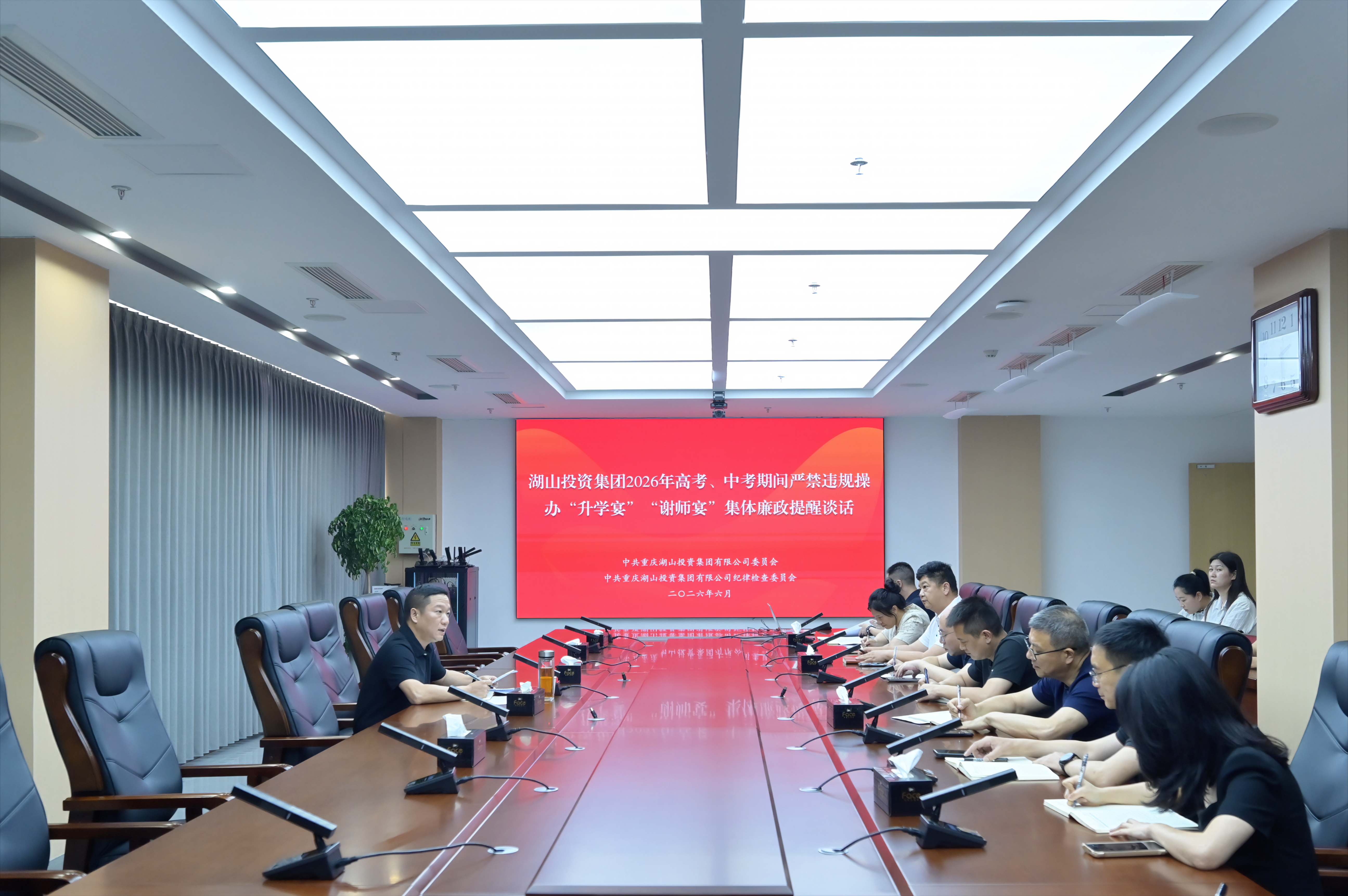 湖山投资集团开展高考、中考集体廉政谈话，严防“升学宴”“谢师宴”歪风